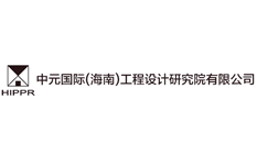 中元國(guó)際（海南）工程設(shè)計(jì)研究院有限公司