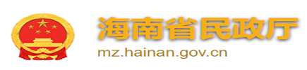 海南省民政廳