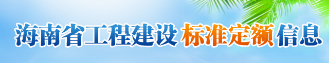 海南省工程建設(shè)標(biāo)準(zhǔn)定額信息網(wǎng)