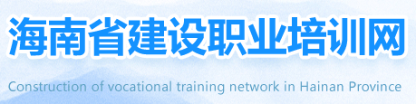 海南省建設(shè)職業(yè)培訓(xùn)網(wǎng)