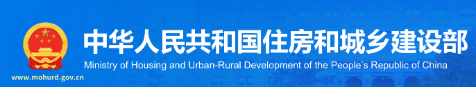 中華人民共和國(guó)住房和城鄉(xiāng)建設(shè)部