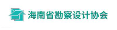 歡迎進(jìn)入海南省勘察設(shè)計(jì)協(xié)會(huì)官網(wǎng)!
