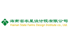 海南省農(nóng)墾設(shè)計(jì)院
